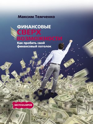 cover image of Финансовые сверхвозможности